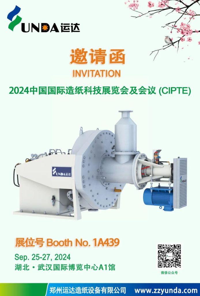 2024中國國際造紙科技展覽會(huì)及會(huì)議(CIPTE)