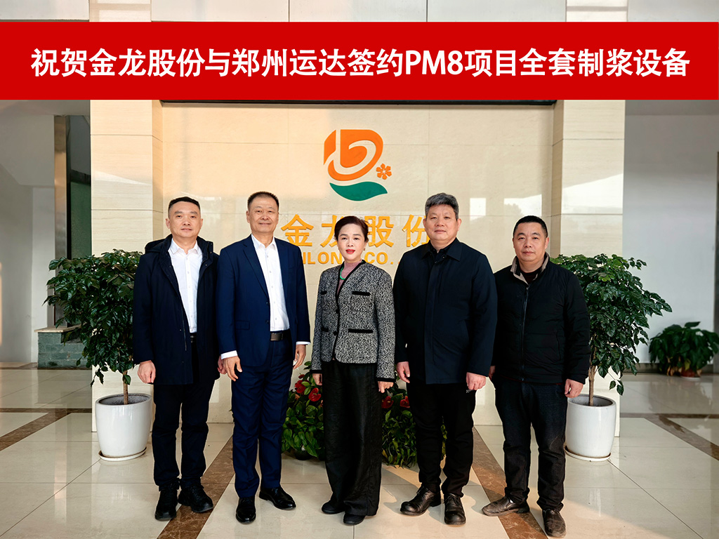鄭州運達與金龍股份6600mm紙機新型包裝紙項目全套制漿設(shè)備成功簽約